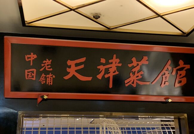 天津菜館