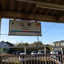 山崎駅のホームです。