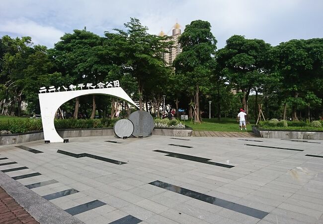 二二八事件を記念する公園