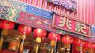 南京町にあるお店です