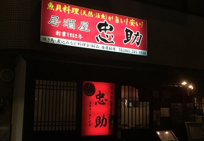 居酒屋 忠助 稲毛本店 クチコミ アクセス 営業時間 千葉市 フォートラベル