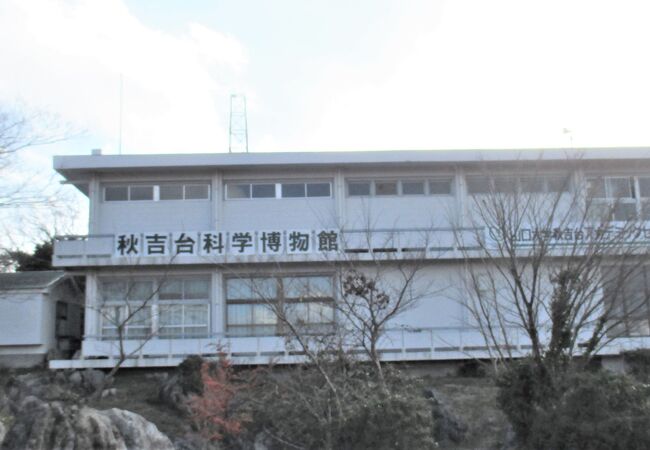 秋吉台科学博物館 クチコミ・アクセス・営業時間|秋吉台 秋吉台科学博物館 クチコミ・アクセス・営業時間|秋吉台