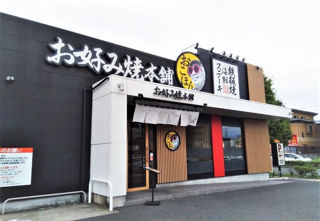 お好み焼本舗 向山店 クチコミ アクセス 営業時間 豊橋 フォートラベル