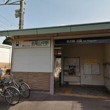 名電山中駅