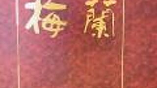 梅蘭 グランエミオ大泉学園店