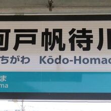 2017年開業の新駅