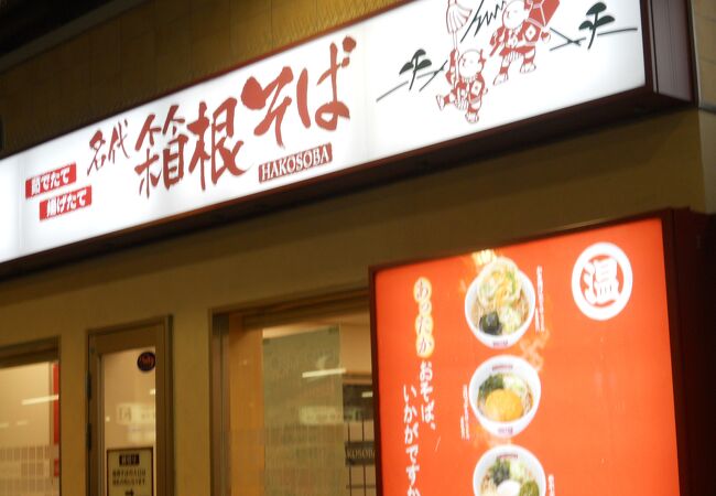 名代 箱根そば 藤沢店 クチコミ・アクセス・営業時間｜藤沢・江ノ島 