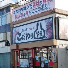 こだわりやま 会津若松駅前店