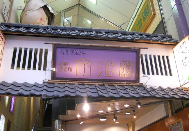 宇治園 心斎橋本店 クチコミ アクセス 営業時間 心斎橋 淀屋橋 フォートラベル