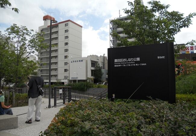 おしなり公園 クチコミ アクセス 営業時間 浅草 フォートラベル おしなり公園 クチコミ アクセス 営業時間 浅草 フォートラベル