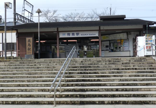 明日香村唯一の駅