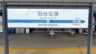 空港と仙台駅を結んでいます