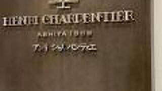 アンリ・シャルパンティエ くずは京阪店