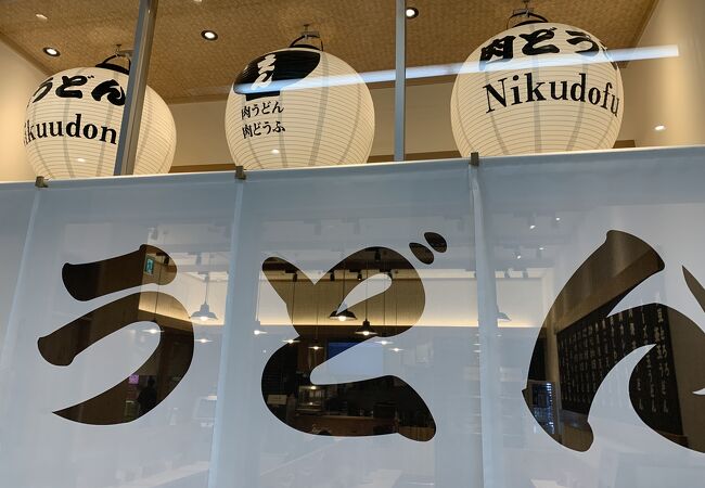 肉うどん 肉どうふ えん Asty静岡店 クチコミ アクセス 営業時間 静岡市 葵区 駿河区 フォートラベル 肉うどん 肉どうふ えん Asty静岡店 クチコミ アクセス 営業時間 静岡市 葵区 駿河区 フォートラベル