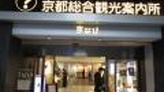 京都総合観光案内所京なび