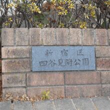 四谷見附公園