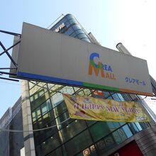 川越クレアモール