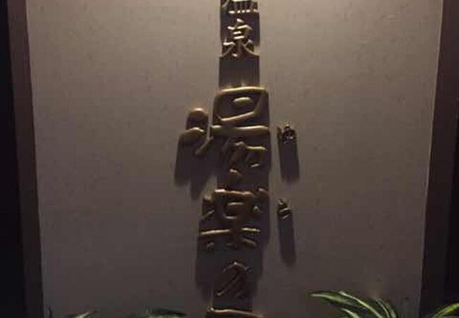 多摩川を見渡す露天風呂