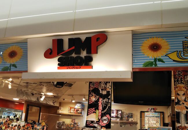 ジャンプショップ 東京キャラクターストリート クチコミ アクセス 営業時間 丸の内 大手町 八重洲 フォートラベル