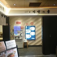 つじ田　味噌の章