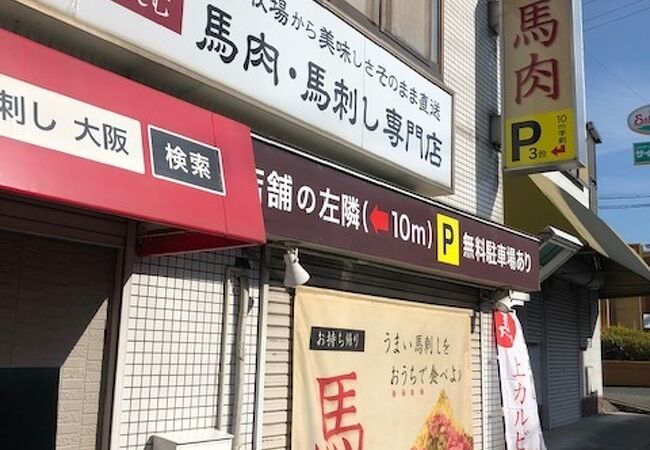 大阪馬肉屋 国道310号 狭山くみの木店