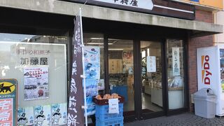 加藤屋菓子店