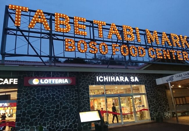 市原サービスエリア 上り クチコミ アクセス 営業時間 市原 フォートラベル 市原サービスエリア 上り クチコミ アクセス 営業時間 市原 フォートラベル