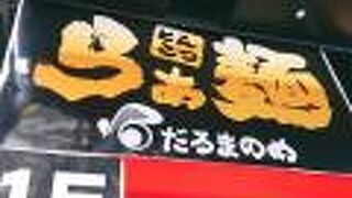 とんこつらーめん だるまのめ 池袋東口LABI横店