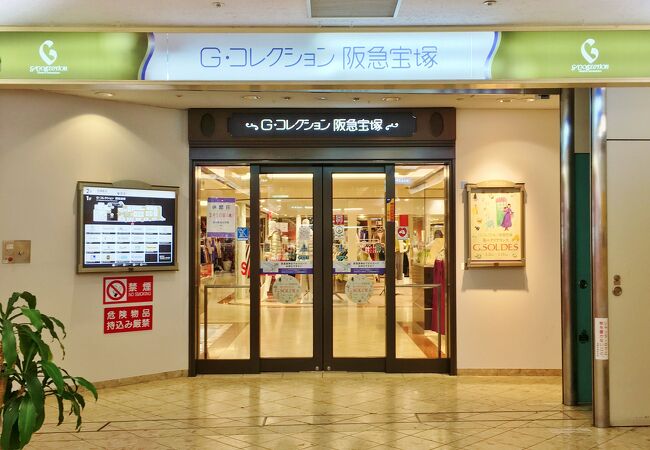 阪急 宝塚店 クチコミ アクセス 営業時間 宝塚 フォートラベル