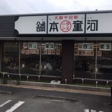 店構え