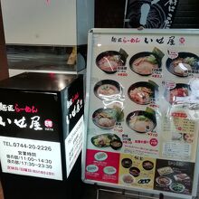 麺匠らーめん いせ屋 大和八木店