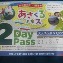 あさくるパス（二日間用）は前売り購入も可能です