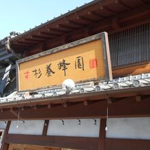 杉養蜂園 川越店