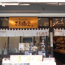 ごま福堂 川越店