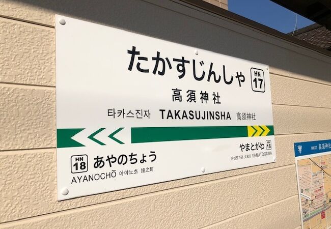 高須神社の目の前にある阪堺線の電停です