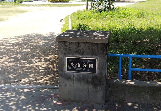 長池公園