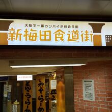 昔風の大阪らしいお店が並んでいます。