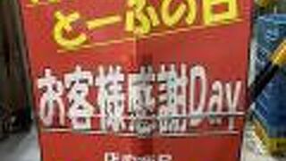 とーふの日　毎月１２日　お客様感謝Day ２割引き！