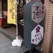 尾張一宮駅近くにある、和菓子屋さん