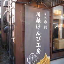 菓匠右門 川越けんぴ工房直売店