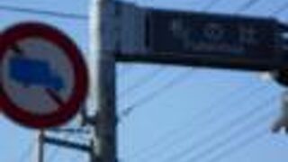 江戸時代に高札場があった場所