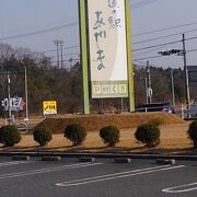 ほっこりした道の駅