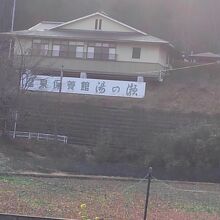 榊原自然の森　温泉保養館　湯の瀬