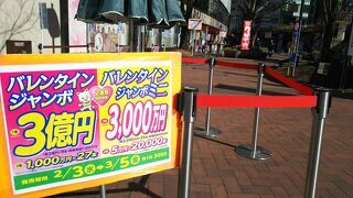 西銀座チャンスセンター あるあるf(^_^;