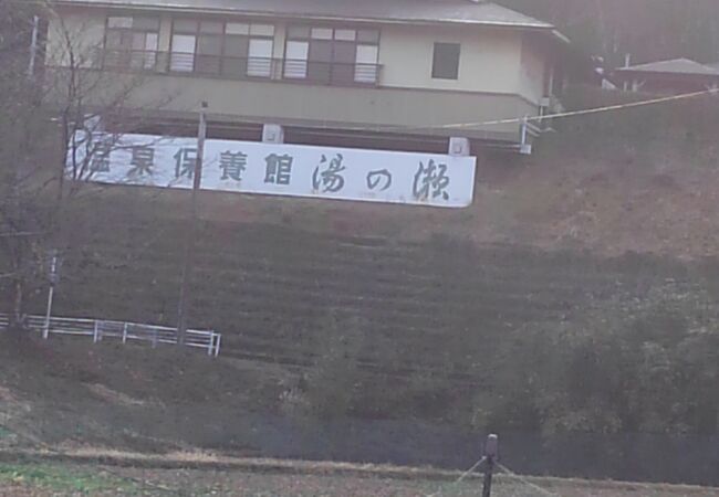 榊原自然の森　温泉保養館　湯の瀬