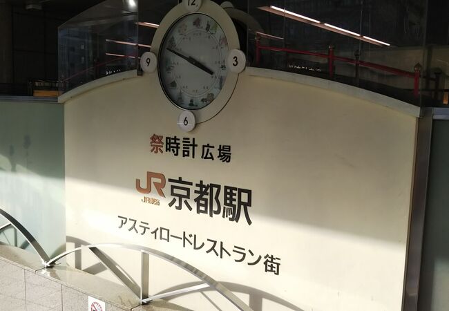 京都駅八条口祭時計広場 クチコミ アクセス 営業時間 京都駅周辺 フォートラベル