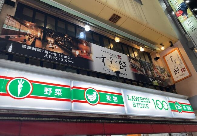 和食と完全個室 すずの邸 本厚木店 クチコミ アクセス 営業時間 厚木 フォートラベル 和食と完全個室 すずの邸 本厚木店 クチコミ アクセス 営業時間 厚木 フォートラベル