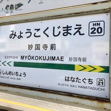 妙圀寺の最寄り駅です