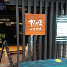 松島蒲鉾本舗 五大堂店