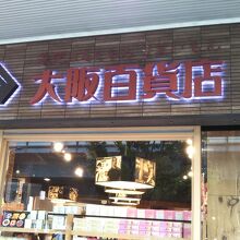 大阪っぽい雰囲気で、見ているだけでも楽しめます。